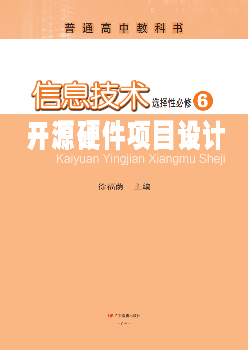 2026粵教版高中資訊科技選擇性必修6《開源硬體專案設計》電子課本