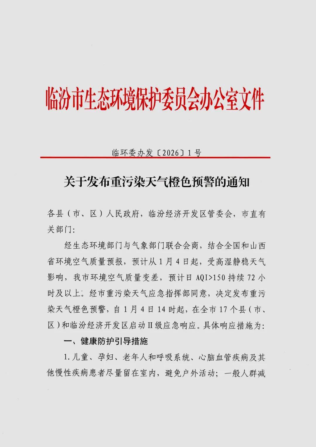 臨汾：釋出重汙染天氣橙色預警