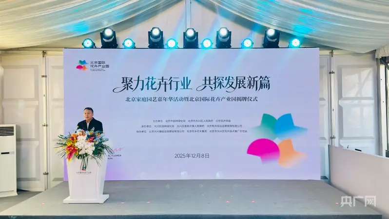 北京家庭園藝嘉年華活動舉辦 北京國際花卉產業園揭牌