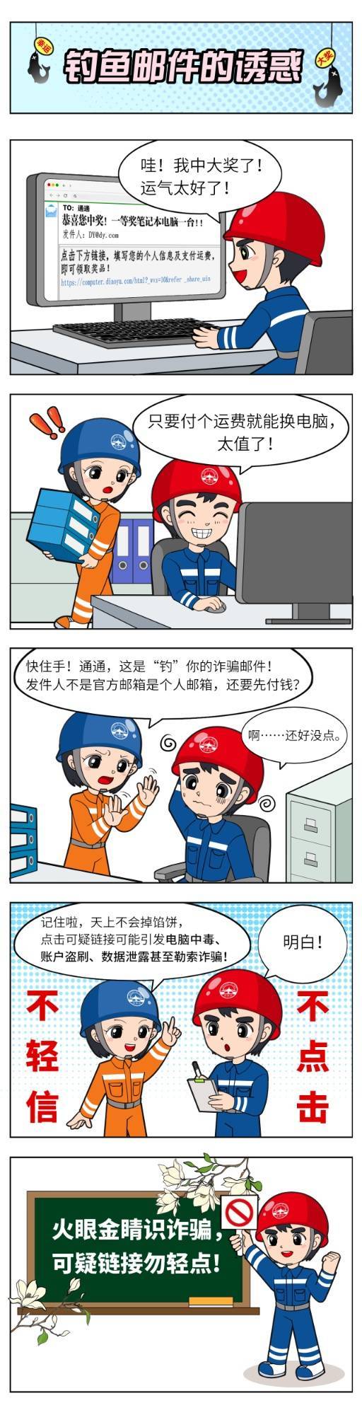 南通市國有企業網路安全優秀原創穫獎作品丨《網路安全漫畫四則》