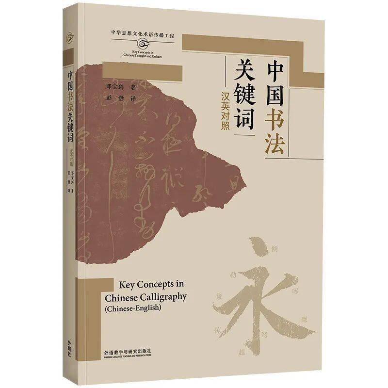 探索中國書法的金鑰：《中國書法關鍵詞(漢英對照)》