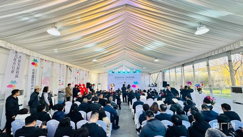北京家庭園藝嘉年華活動舉辦 北京國際花卉產業園揭牌