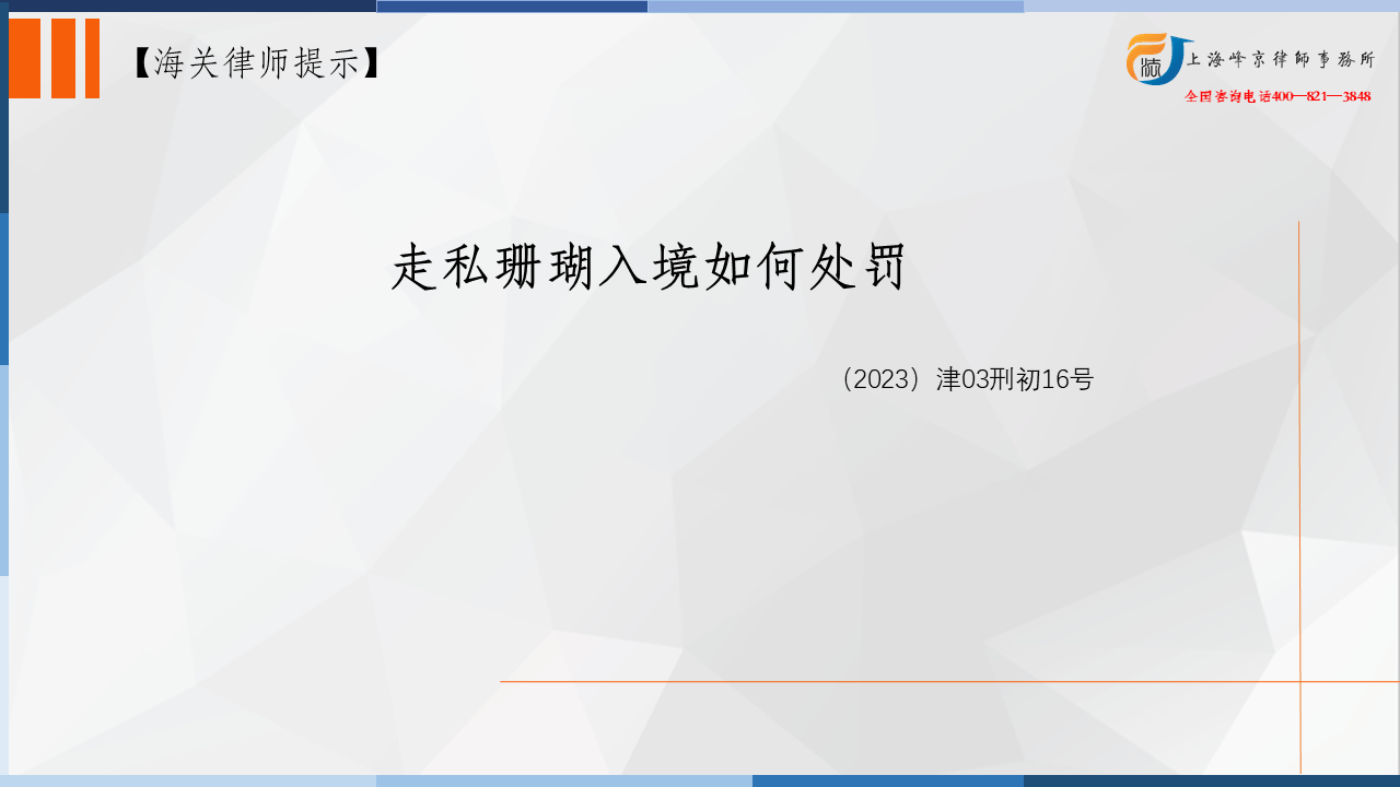 上海海關案件律師張嚴鋒：走私珊瑚入境如何處罰？