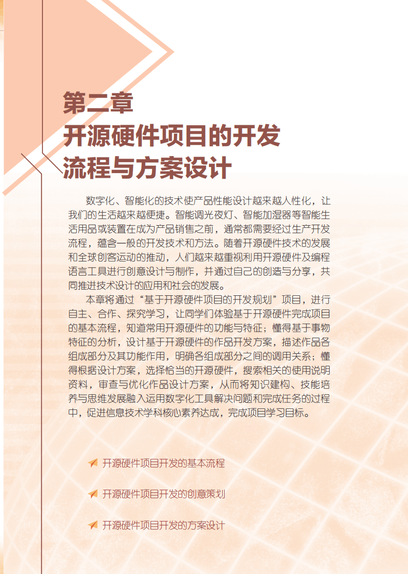 2026粵教版高中資訊科技選擇性必修6《開源硬體專案設計》電子課本