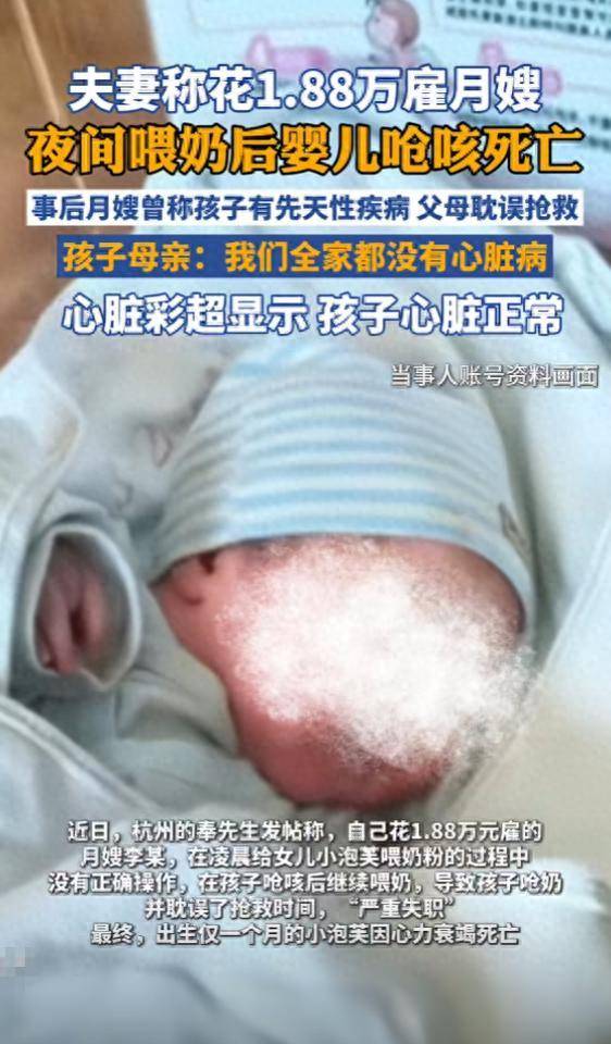 夫妻稱花1.88萬僱月嫂，夜間餵奶後嬰兒嗆咳死亡，事後月嫂曾稱孩子有先天性疾病，父母耽誤搶救