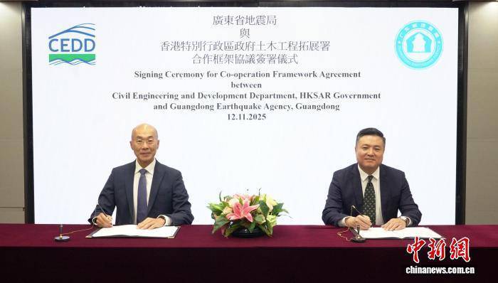香港特區政府土木工程拓展署與廣東省地震局簽署合作框架協議