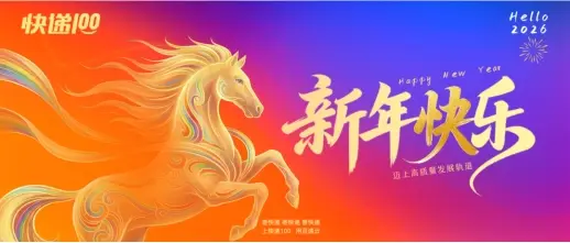 邁上高質量發展軌道——2026年快遞100致夥伴們的一封信