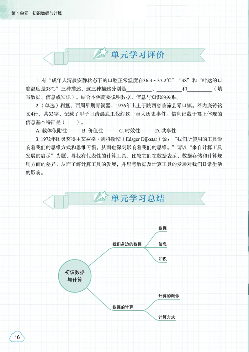 2026教科版高中資訊科技必修1《資料與計算》電子課本