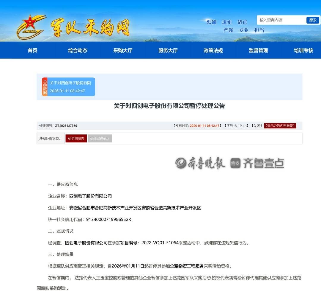 四創電子被暫停全軍物資工程服務採購活動資格