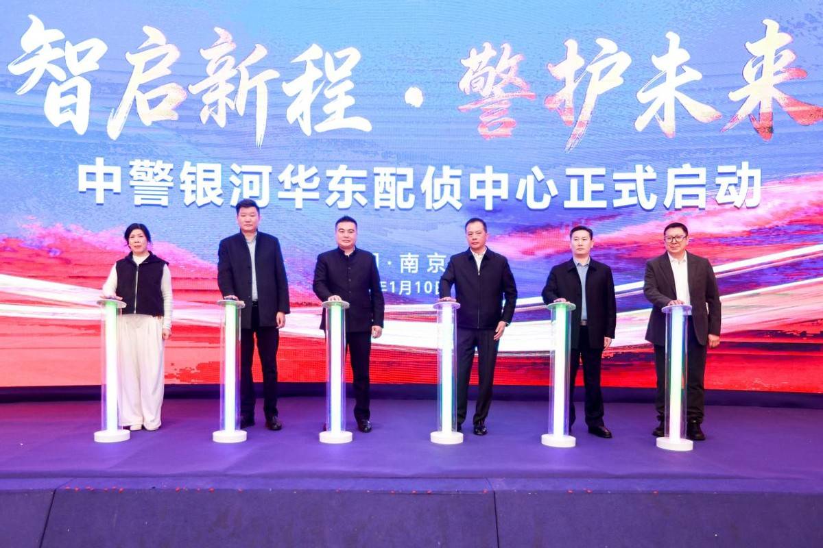 科技為翼護平安 金陵啟幕譜新篇——中警銀河華東配偵中心正式成立