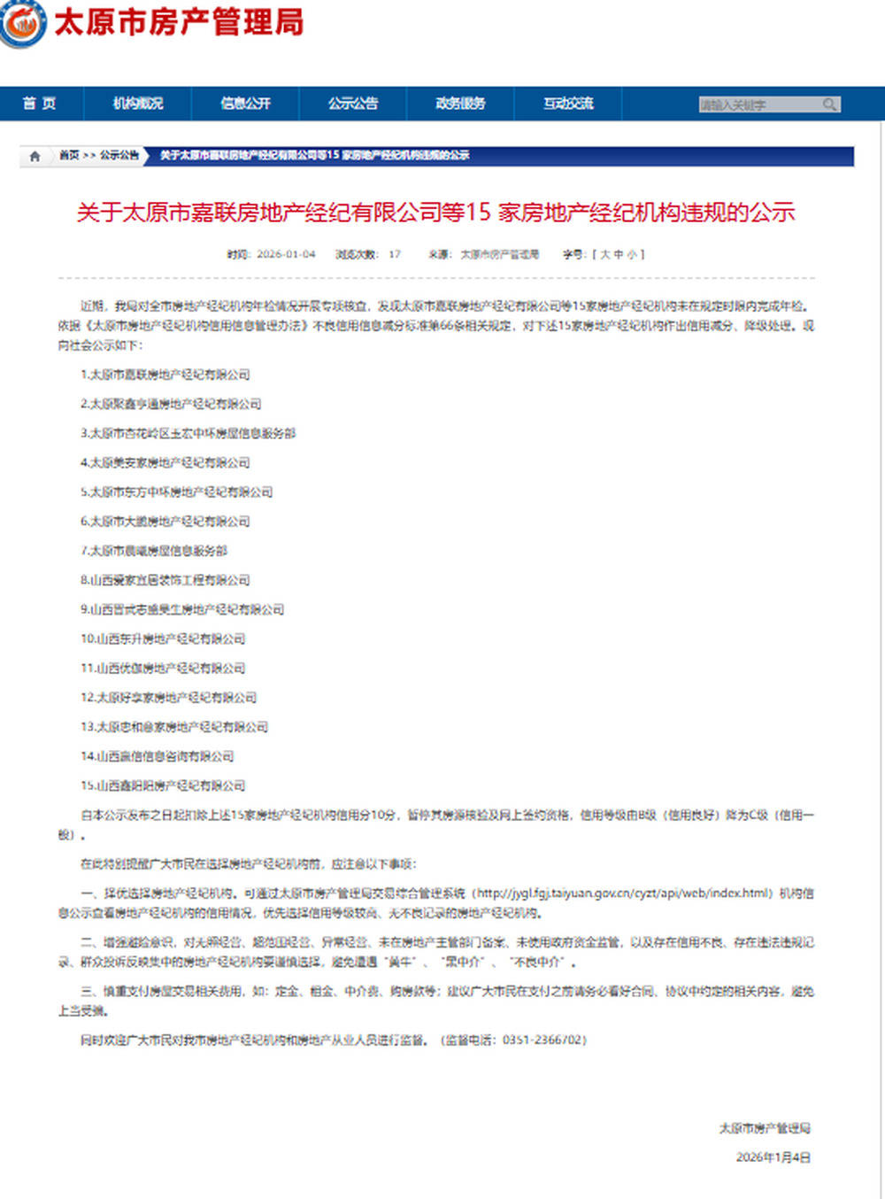 信用減分、降級處理！山西太原市15家房產經紀機構違規被處罰