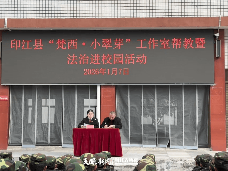 印江自治縣“梵西·小翠芽”工作室走進印江第六中學開展法治宣講