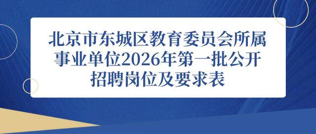 東城區教育委員會所屬事業單位招聘教師296人