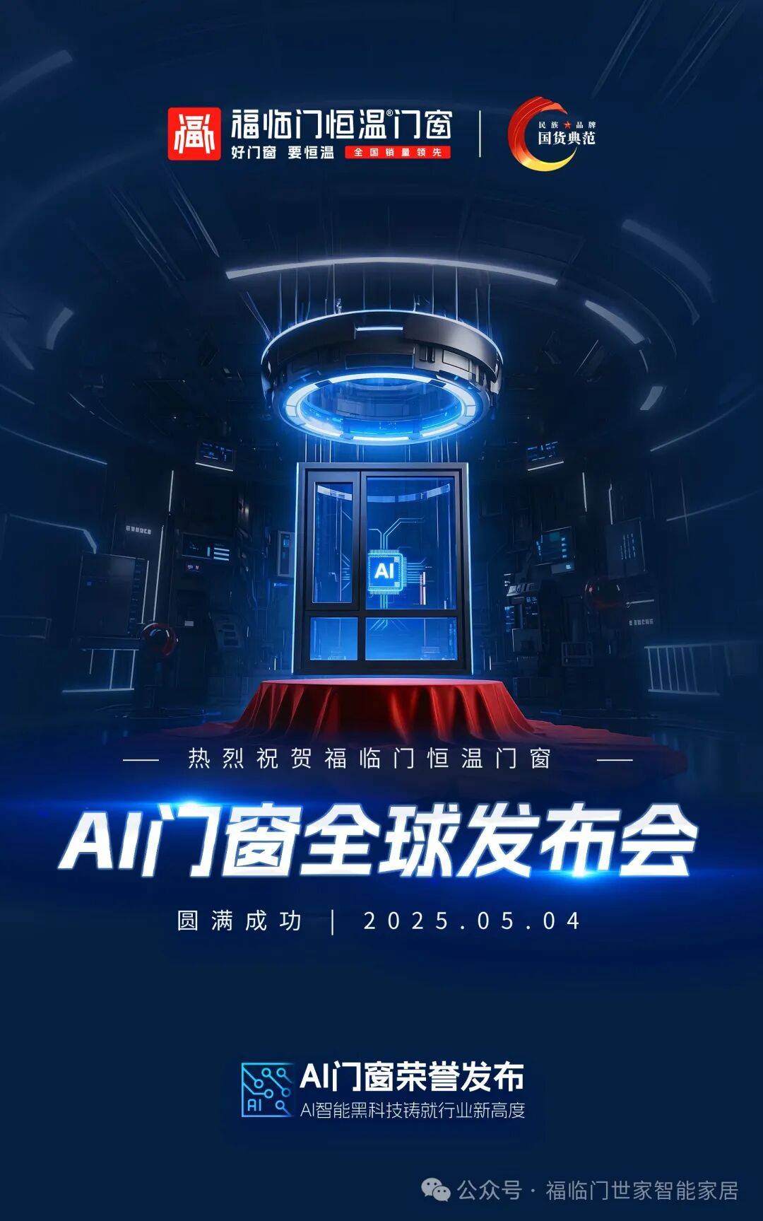 恆溫標杆 榮耀見證——福臨門恆溫門窗2025年巔峰征程全景回溯