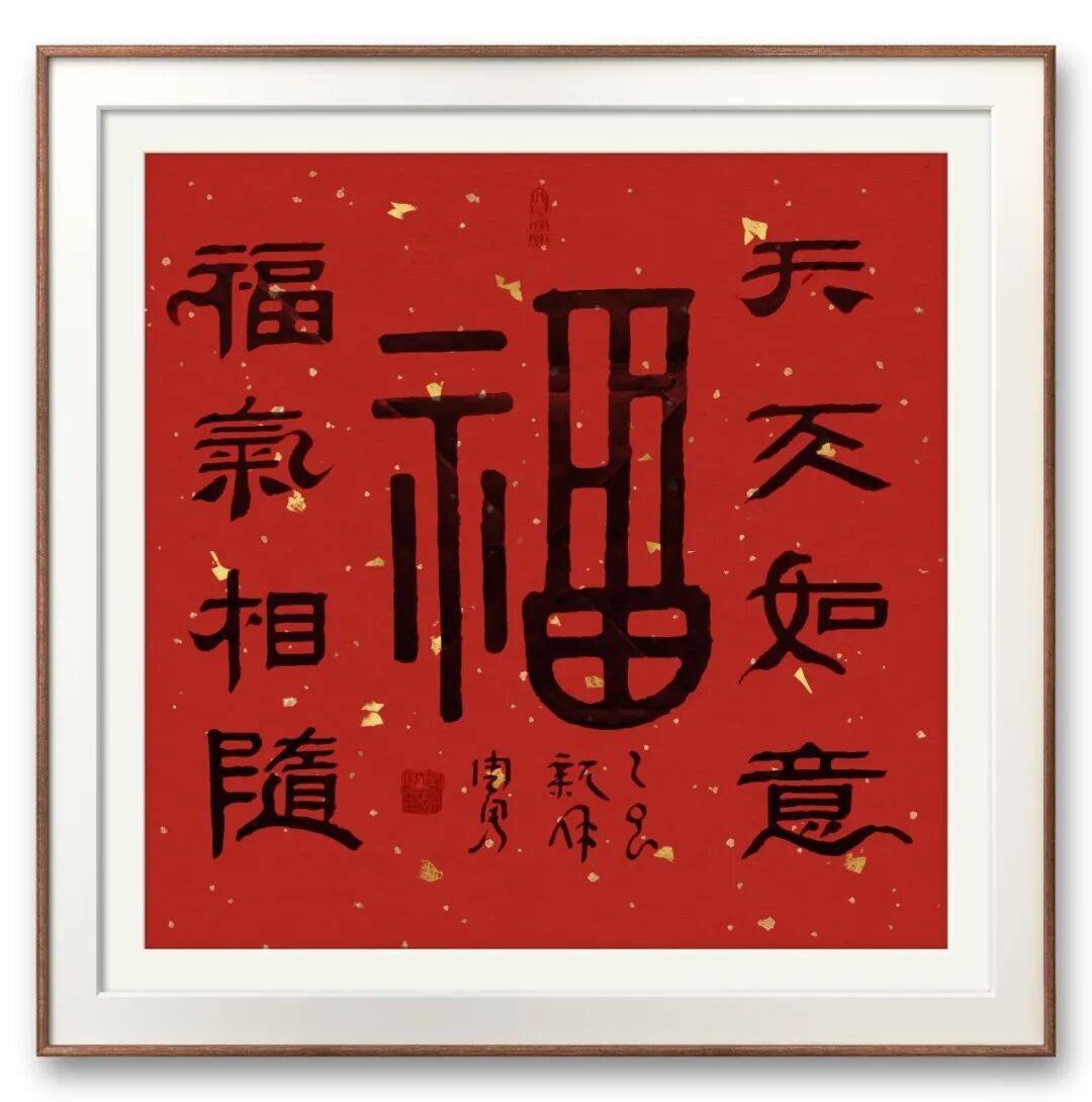 書法家周勇——元啟新章·翰墨賀歲