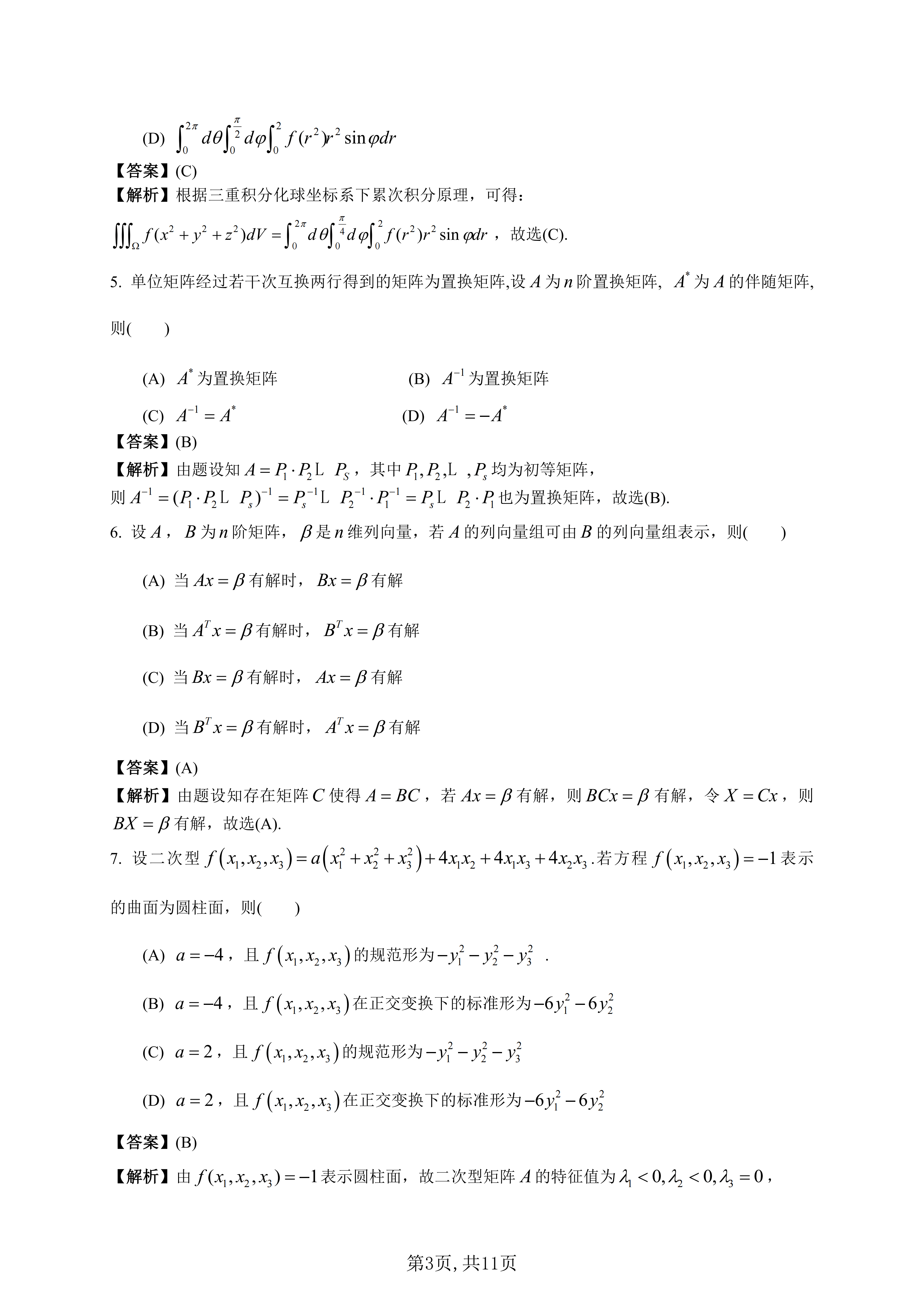 2026年全國研究生招生考試《數學一》真題及答案解析（完整版）