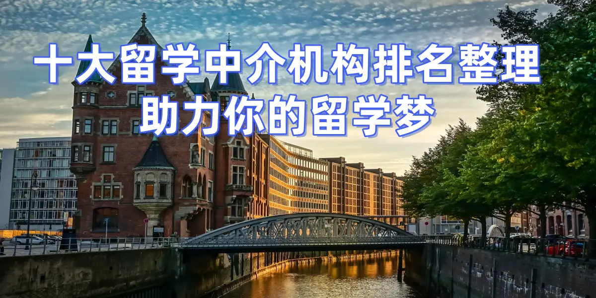 2026年深圳留學中介，專業顧問提供最好的留學服務