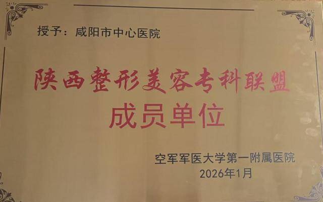 咸陽市中心醫院正式加入陝西整形美容專科聯盟