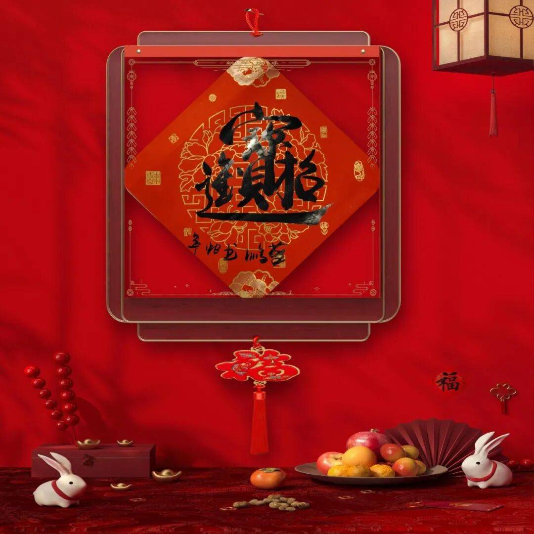 書法家藍鵬——元啟新章·翰墨賀歲