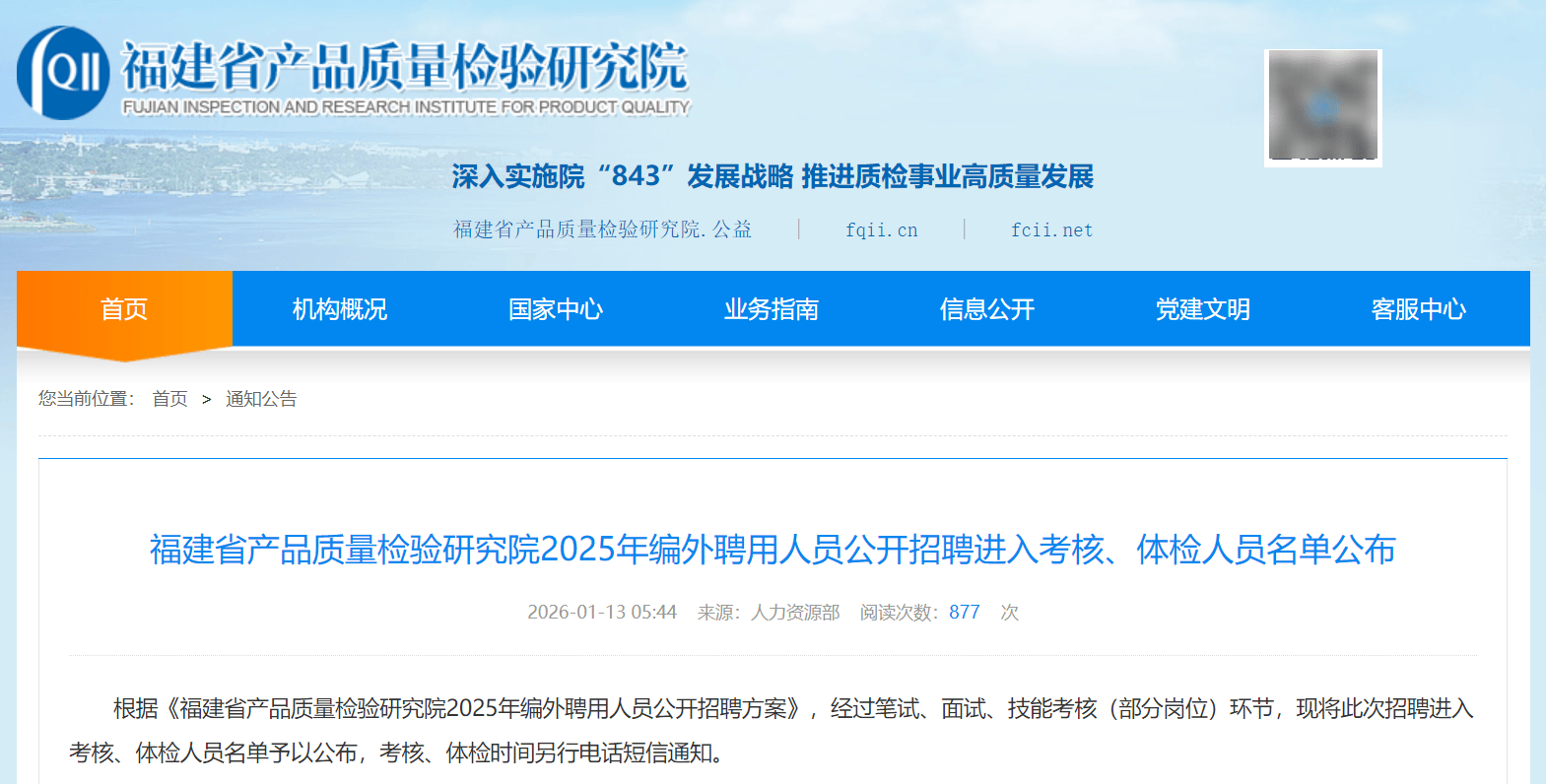 考生質疑福建省產品質量檢驗研究院招聘流程不規範 院方回應