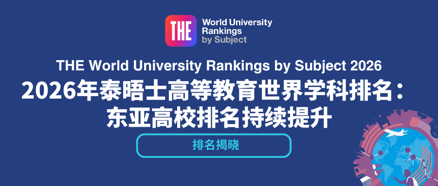 2026泰晤士世界大學學科排名出爐！快看看你的專業哪所大學最牛？