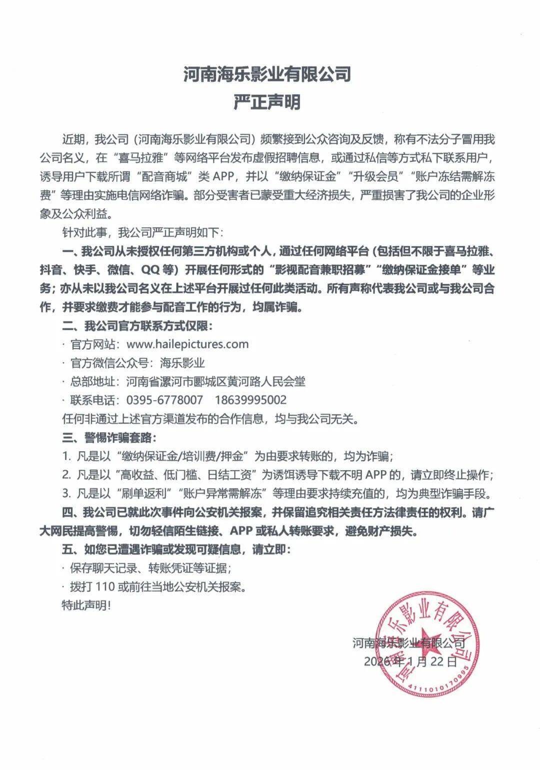 不法分子利用漯河一家影視公司搞電詐