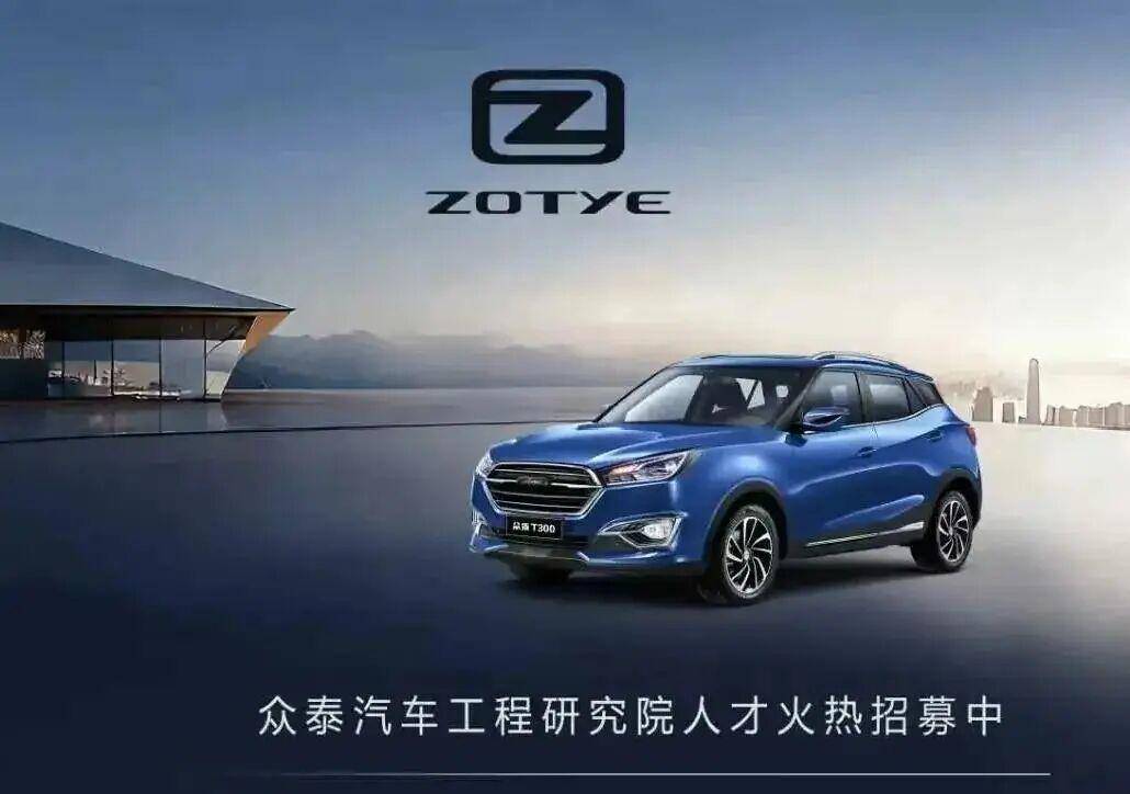 昔日“神車”眾泰突然大規模招聘！內部人士：已收到不少簡歷