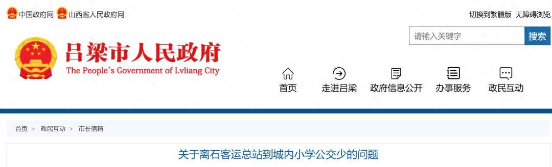 呂梁：關於公交擁擠、小學生擠不上去的問題，官方回覆