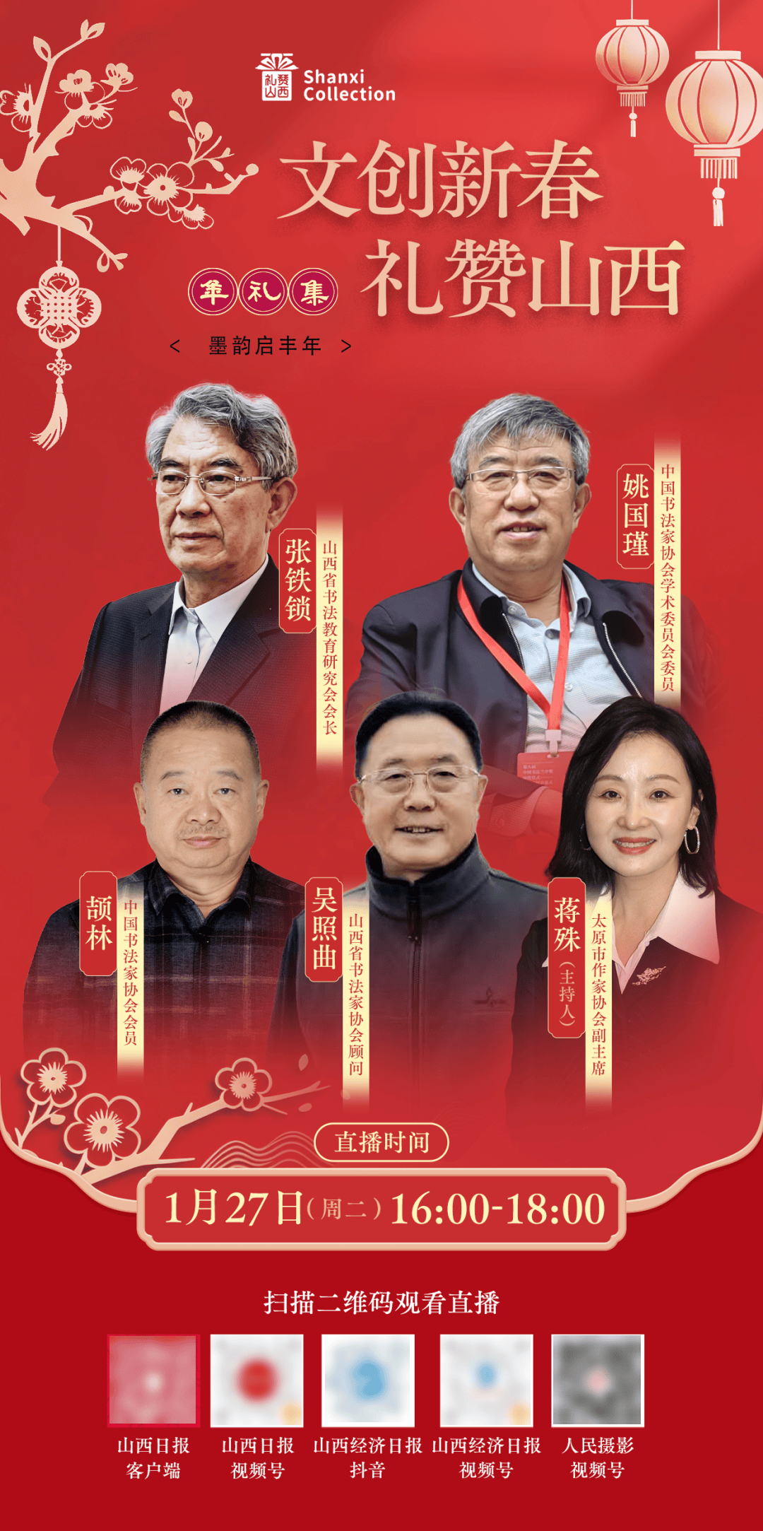 送“福”嘍！作家蔣殊對話山西書法名家，這場直播不容錯過