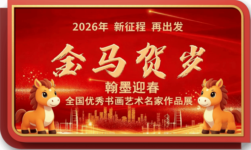 書法家王浩——元啟新章·翰墨賀歲