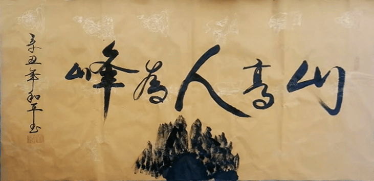 李和平——中國書法“蘭亭獎” 獲獎書法家