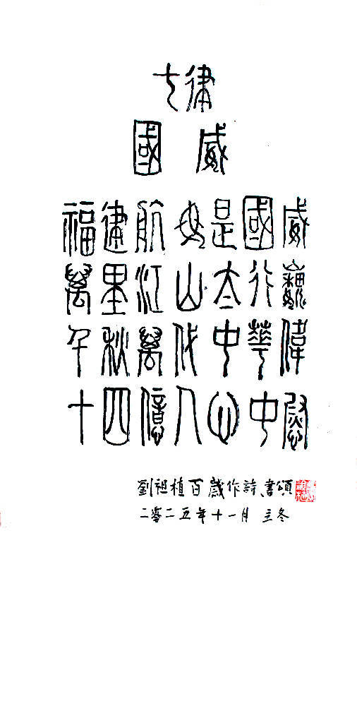 劉祖植——中國書法“蘭亭獎” 獲獎書法家