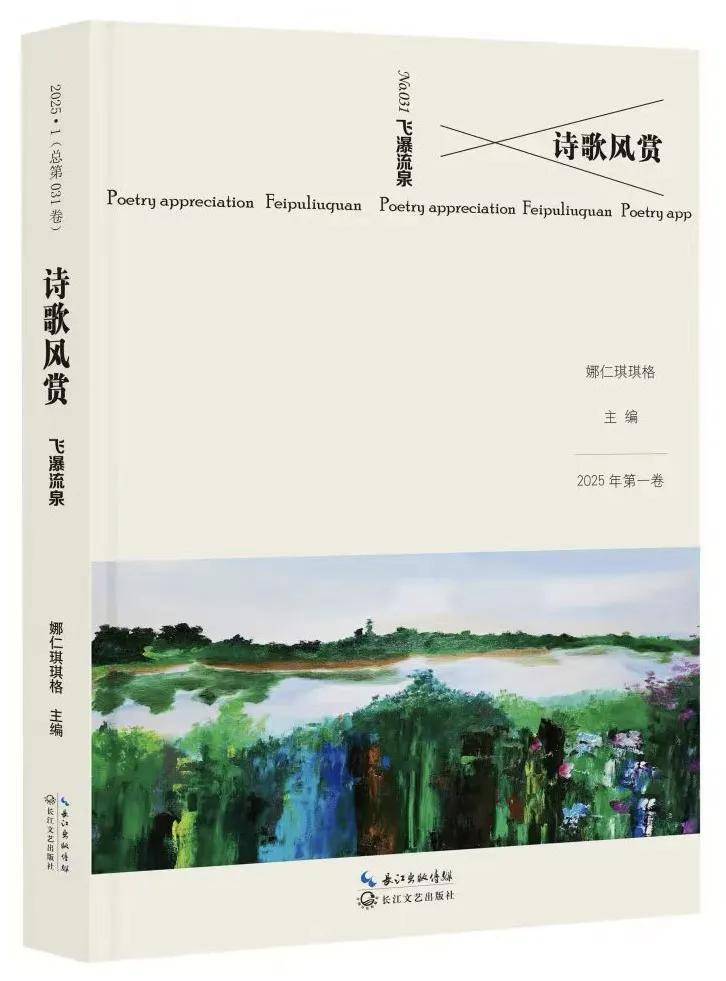 《詩歌風賞·飛瀑流泉》（總第31卷）面世