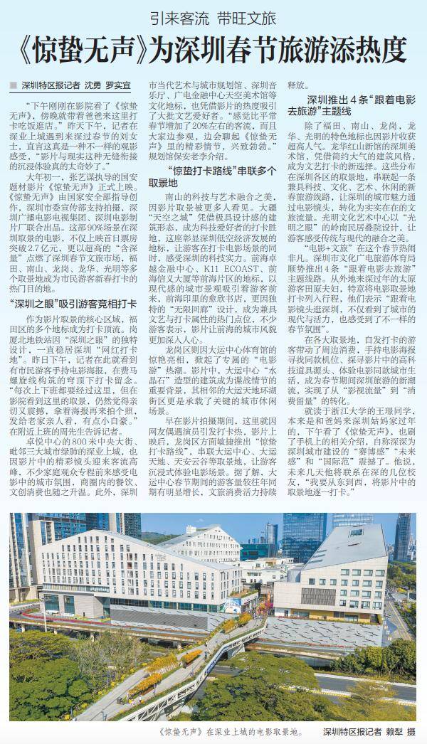 【深圳特區報】引來客流 帶旺文旅 《驚蟄無聲》為深圳春節旅遊添熱度