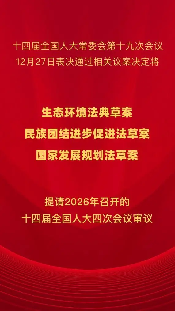 三部重要法律案將提請2026年全國人代會審議