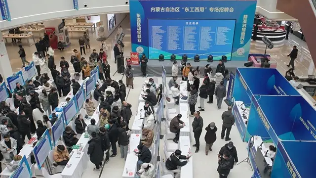 內蒙古自治區“東工西用”專場招聘會舉辦