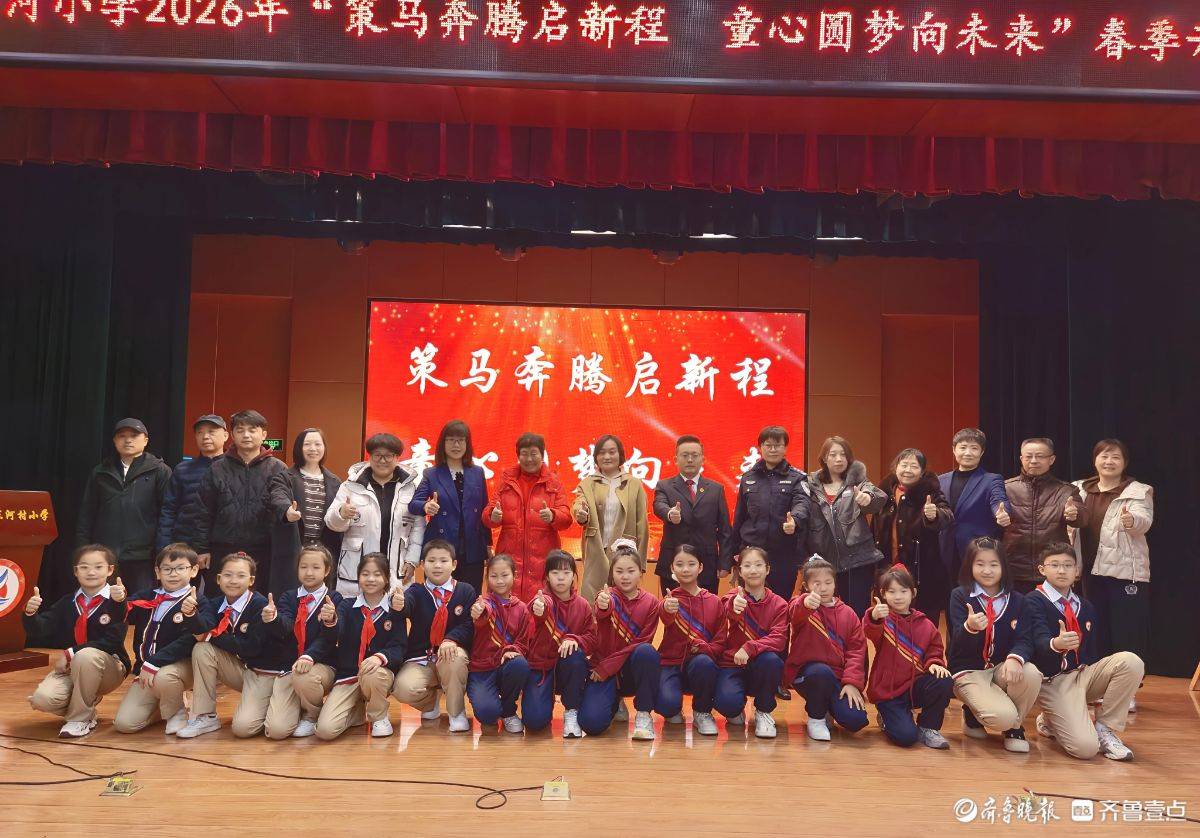 小馬奔騰新學期！濟南市東河小學舉行開學典禮