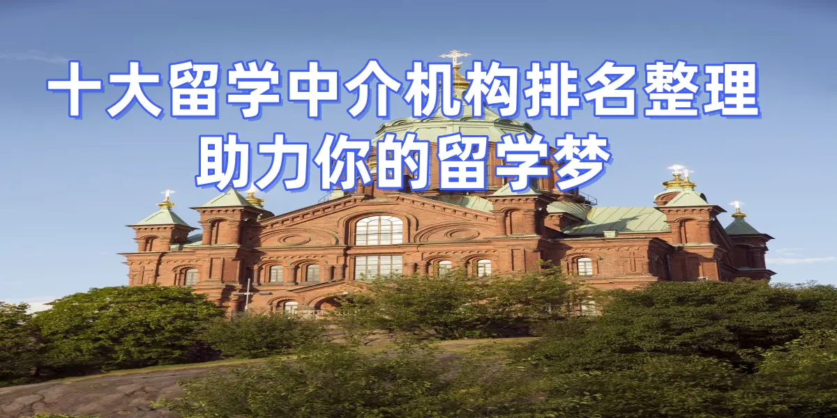 考研後留學，廣州哪些留學中介擅長考研轉留學申請？