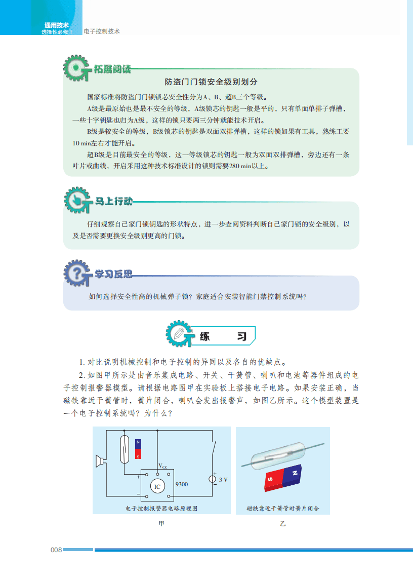 2026蘇教版高中通用技術選擇性必修1《電子控制技術》電子課本