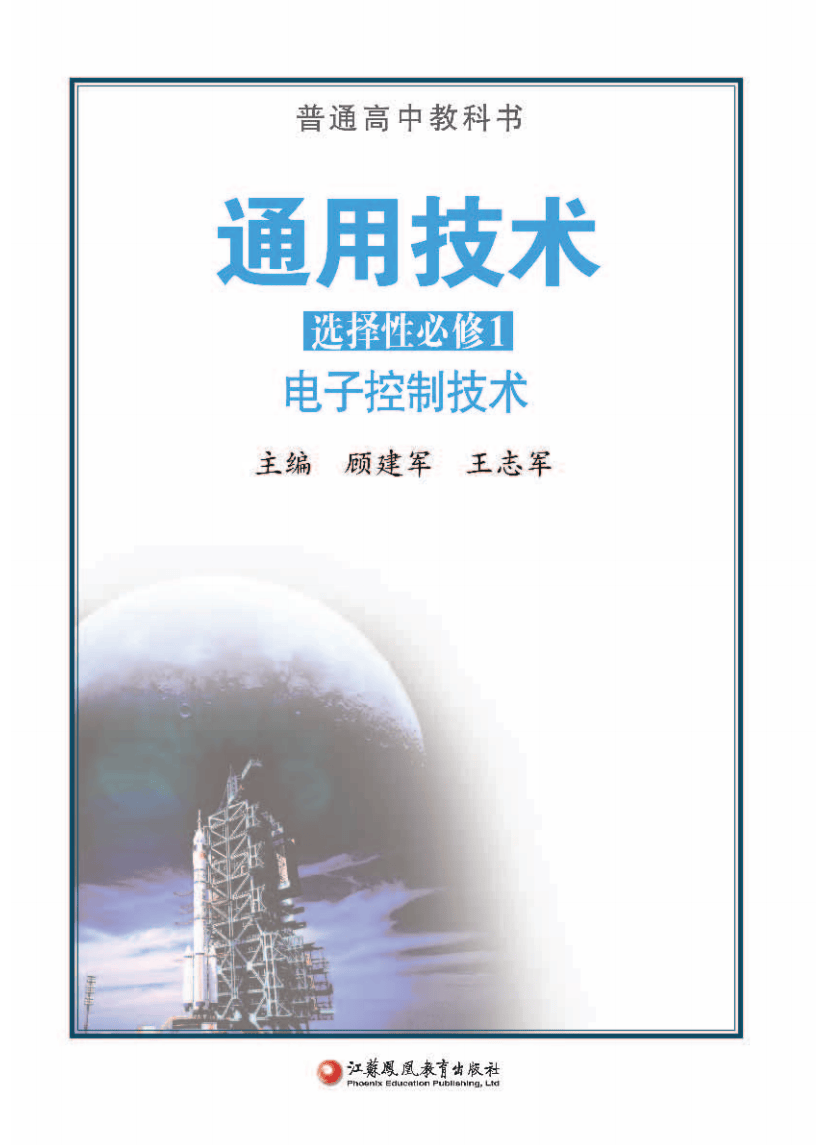 2026蘇教版高中通用技術選擇性必修1《電子控制技術》電子課本