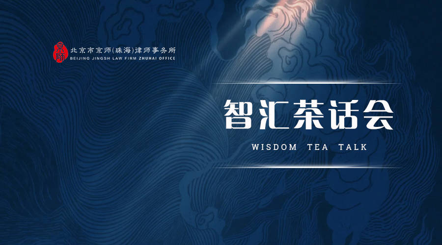 智匯茶話會 | 當法律遇見資料要素：規則、工具、價值創新與市場重組