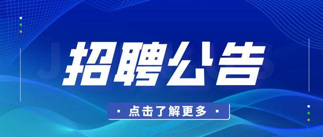 招聘公告 | 金牛城管公開招聘編外聘用工作人員