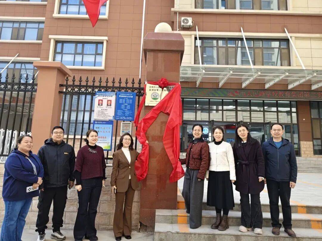 運城市人民路學校教育集團鹽湖區第二實驗小學校區掛牌