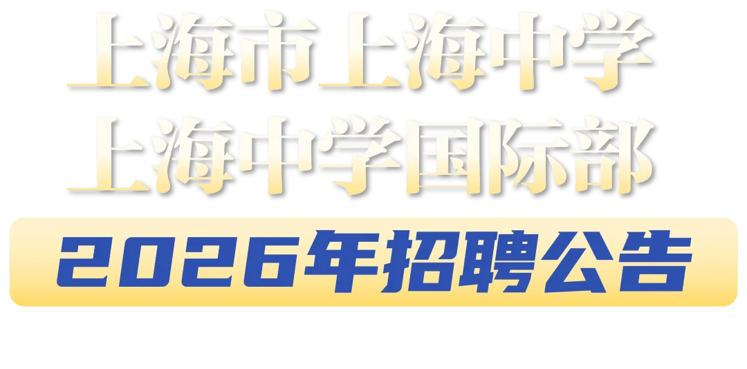 上海市上海中學、上海中學國際部多崗位招聘