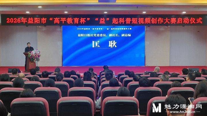 益陽啟動“高平教育杯”“益”起科普短影片創作大賽
