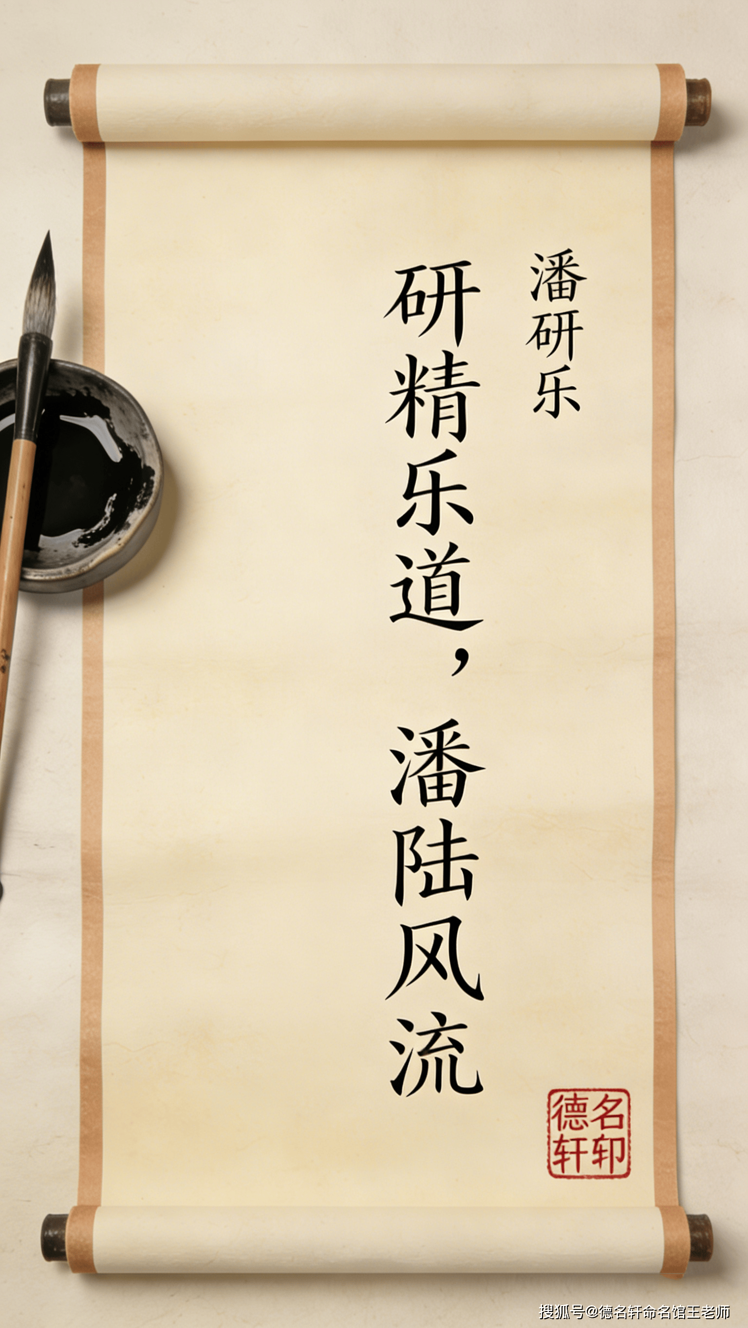 原創寶寶起名案例 潘研樂：研精樂道，潘陸風流