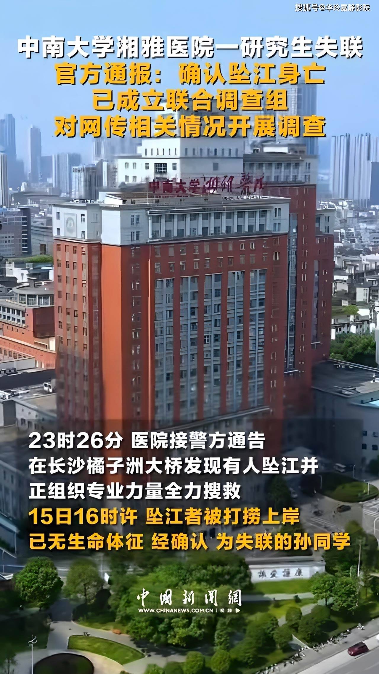 原創痛心！中南大學湘雅醫院一研究生墜江身亡，官方成立聯合調查組