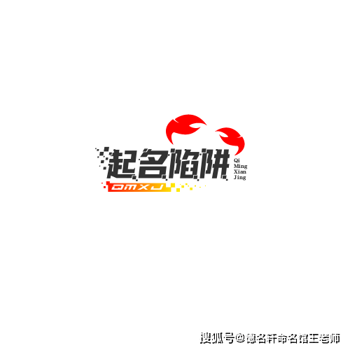 原創寶寶起名 避開起名陷阱，為寶寶覓得好名