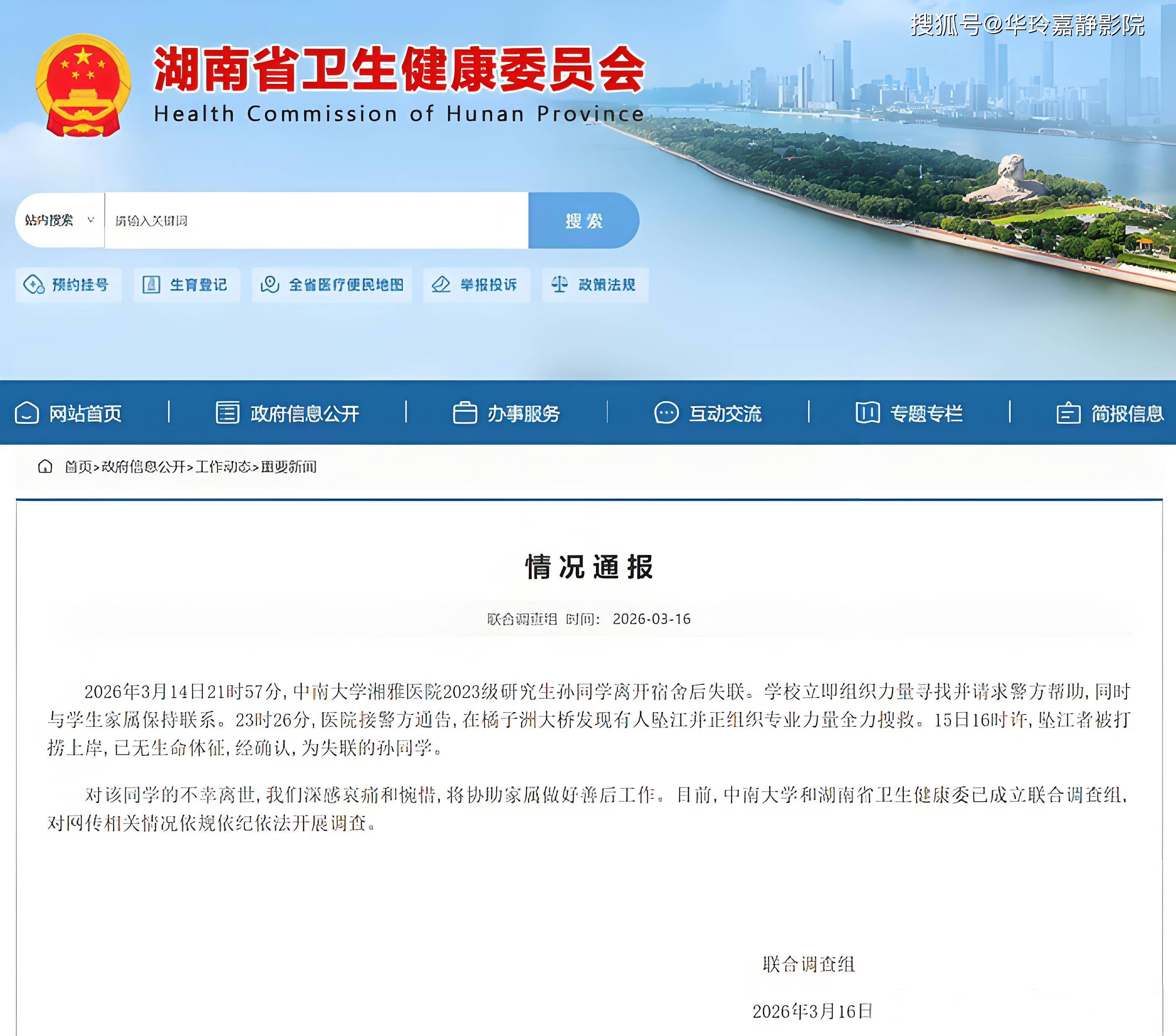 原創痛心！中南大學湘雅醫院一研究生墜江身亡，官方成立聯合調查組