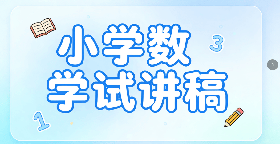 小學數學教資面試試講真題逐字稿《除法》